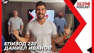 2&200podcast: Приключения, спорт и Френския легион с Даниел Иванов (еп. 220)