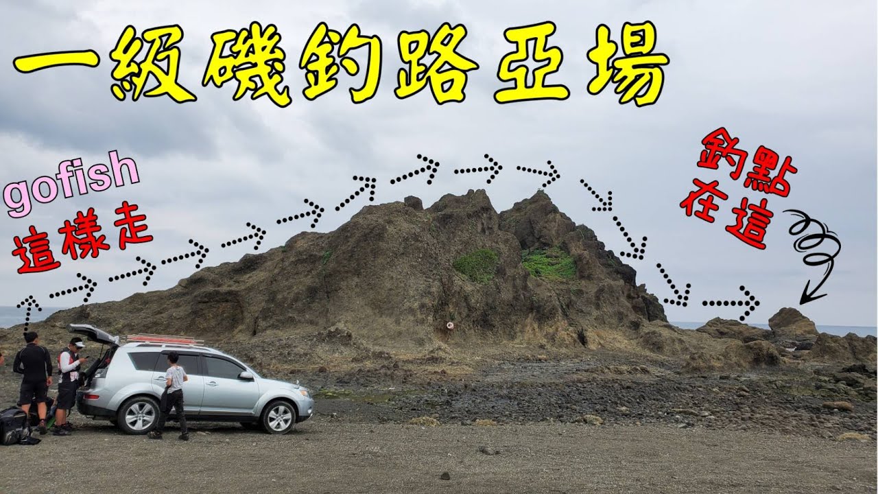 台東烏石鼻鼻頭路亞、磯釣一級釣場!路程與釣況~釣友們會搞到什麼魚貨呢?^^Taiwan Hualien fishing