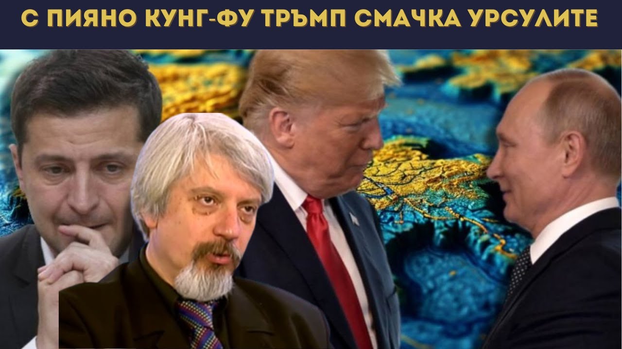 ПРОФ. ВИТАНОВ: ТРЪМП Е РЕСПЕКТИРАН ОТ ПУТИН!