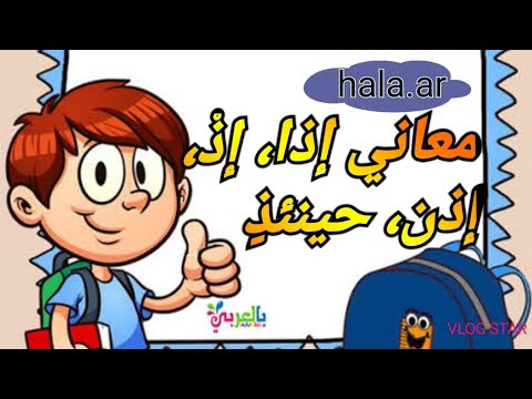راجع الل غة العربي ة في 10د معاني إذا إذ إذن حينئذ