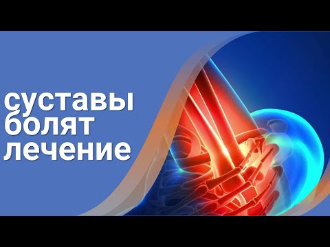 Артрит суставов лечение лекарства⚠️Полное избавление от болезней суставов за 35 дней