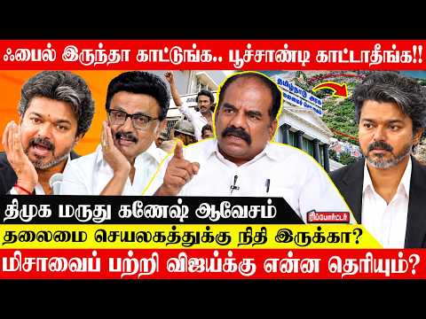 தவெக ஊழல் பட்டியல் Ready! | மிசாவைப் பற்றி விஜய்க்கு என்ன தெரியும்? | DMK Marudhu | CM Vijay