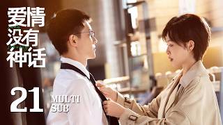MULTI SUB【Lady Liberty 爱情没有神话】EP21 | Zhou Mei's secret relationship was discovered by boyfriend