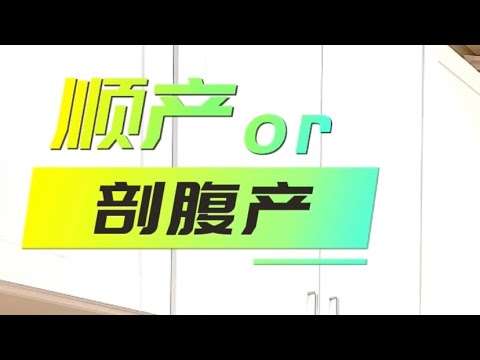 顺产还是剖腹产