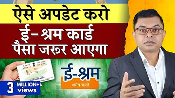 ई श्रम कार्ड ; क्या आपका भी बैंक खाता पर पैसा नहीं आया📲 ऐसे आयेगा पैसा✍️ E Shram Card News☑️  