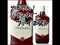 【ブレンデット】バランタインファイネスト【ウイスキー】