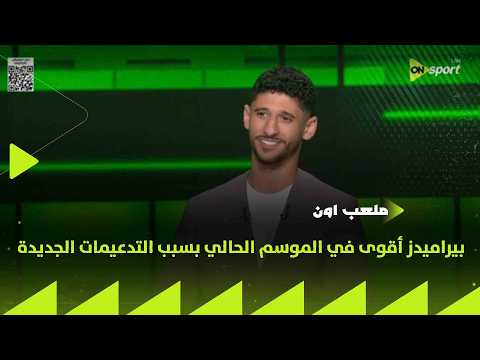 ملعب ON - عبد الرحمن مجدي: بيراميدز أقوى في الموسم الحالي بسبب التدعيمات الجديدة