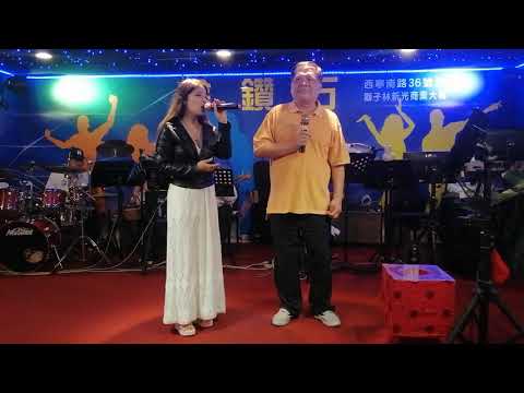 喜悅之星 蘇娃娃 ～蔡哥 金鑽石 合唱 選擇你 20191115 明華現場拍攝