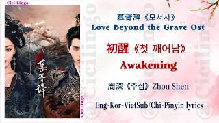 Awakening《初醒》- Love Beyond the Grave《慕胥辞》모서사 Ost - Zhou Shen《周深》주심