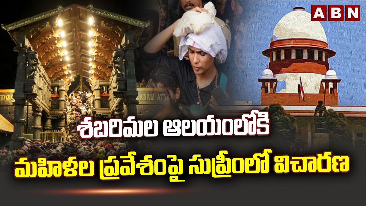 శబరిమల ఆలయంలోకి మహిళల ప్రవేశంపై సుప్రీంలో విచారణ Supreme Enquires In Shabarimala Temple Womens Entry