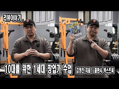 [책리뷰] <strong>10대를</strong> 위한 1세대 창업가 수업 | 김정진 지음 | 출판사 넥스트씨 | JM WORKOUT