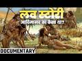 आदिमानव का LOVE STORY कैसा था | How Did Primitive Humans Marry And Love? (Documentary)
