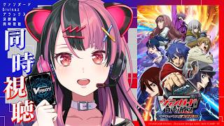 同時視聴】カードファイト!! ヴァンガード Divinez デラックス決勝編を
