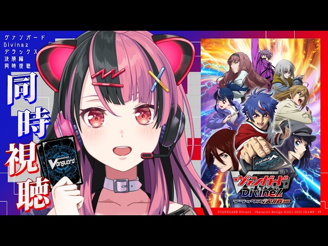 同時視聴】カードファイト!! ヴァンガード Divinez デラックス決勝編を