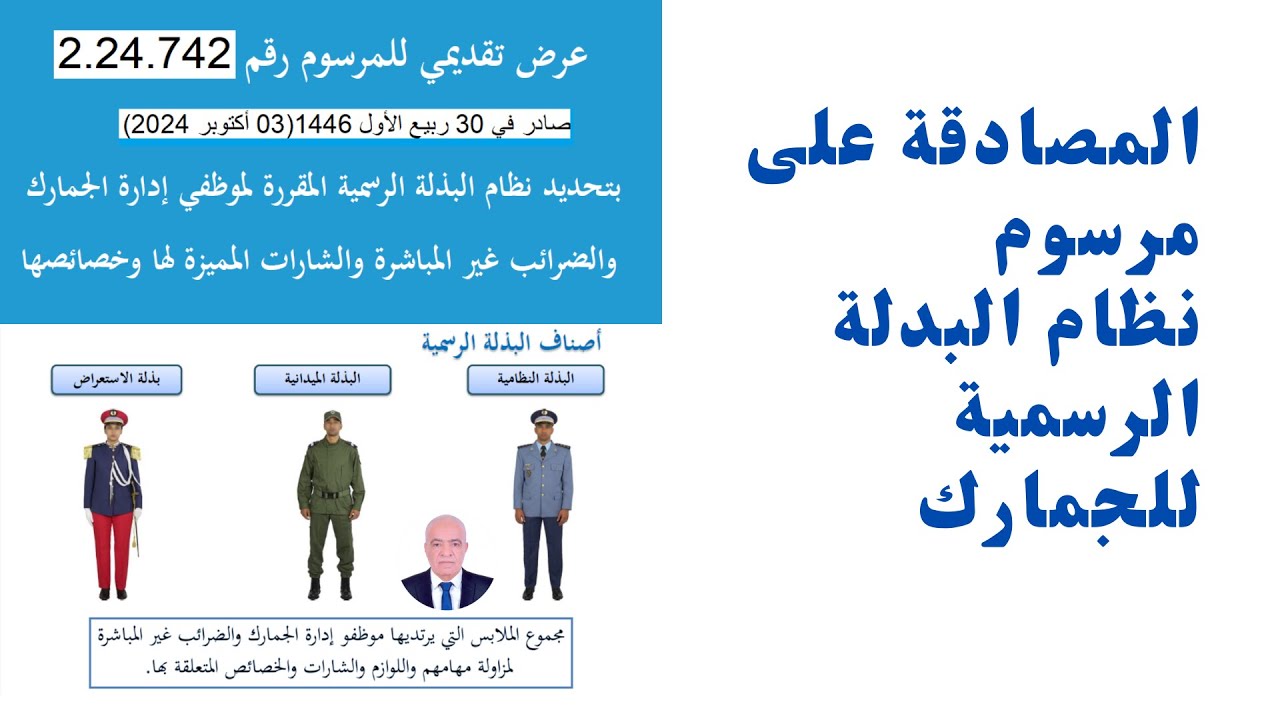 الجمارك المغربية المصادقة على البدلة الرسمية بمرسوم رقم 2.24.742 بتاريخ 03 اكتوبر 2024