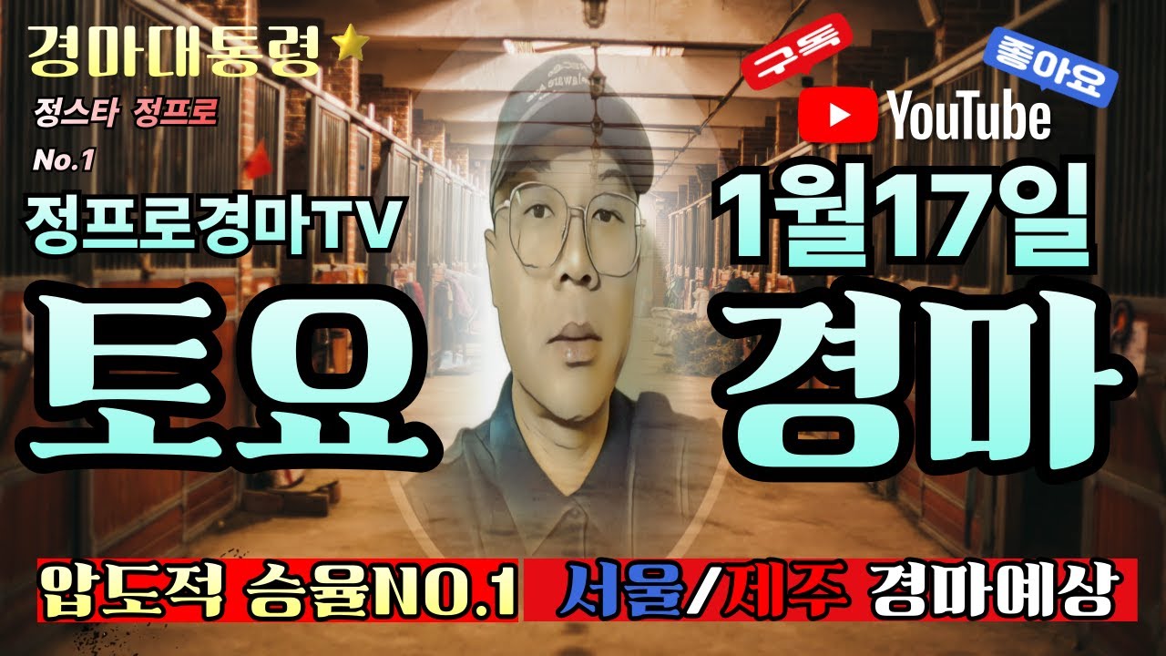 #정스타#정프로경마💥1월17일토요경마 대혼전 전개🟡정통경마⚽정프로경마🥎검빛경🥇경마아나경마 🔵클파경마🎯신승욱경마 #이종현#오세현#쓰나미#클파#강백호#선동열#신승욱#별대박