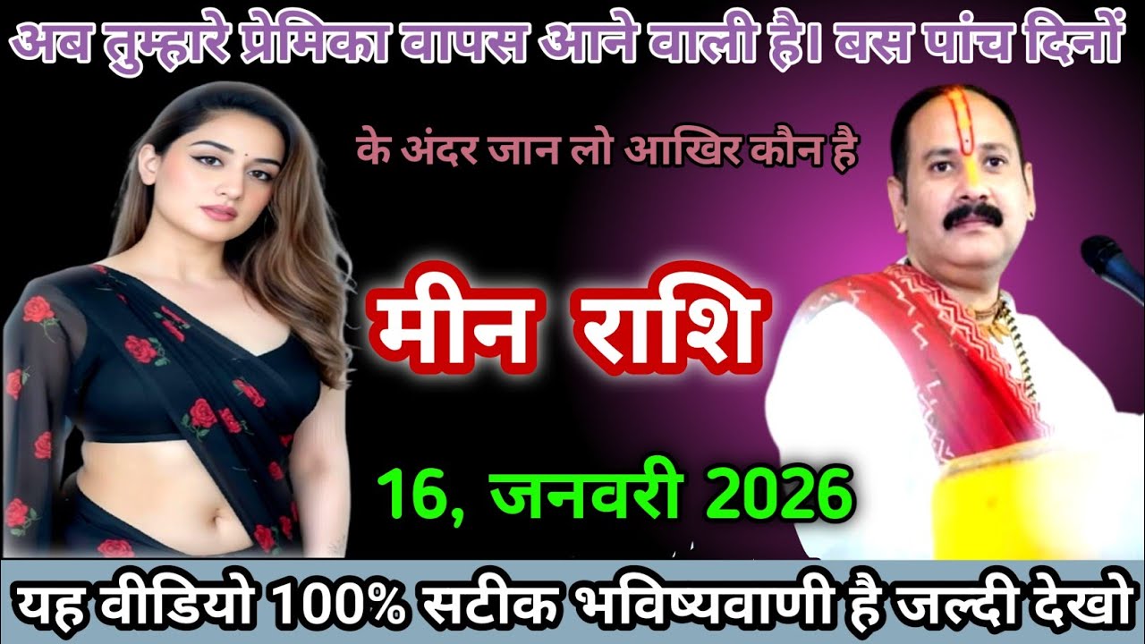 मीन राशि अब तुम्हारे प्रेमिका वापस आने वाली है। बस पांच दिनों के अंदर जान लो आखिर कौन है meen rashi 