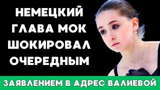 Немецкий Глава Мок Томас Бах Шокировал Очередным Заявлением В Адрес Камилы Валиевой Перед Олимпиадой