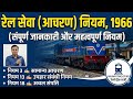 रेल सेवा (आचरण) नियम 1966 पूरी जानकारी #RailwayRules #gdce  #IndianRailways #RailwayExams #LDCE #gk 