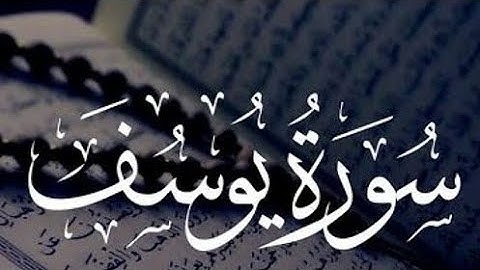 سورة يوسف#القرآن #سورة_يوسف