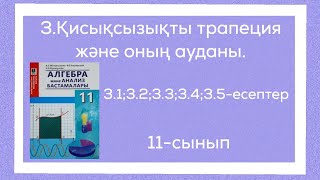 картинка: 3.1;3.2;3.3;3.4;3.5-есептер.3.Қисықсызықты трапеция және оның ауданы.11-сынып