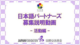 2026年度第3回募集　日本語パートナーズ募集説明動画－活動編－