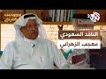 وجوه من الخليج L حارس الذاكرة النقدية محطات في رحلة الأكاديمي والناقد السعودي معجب الزهراني