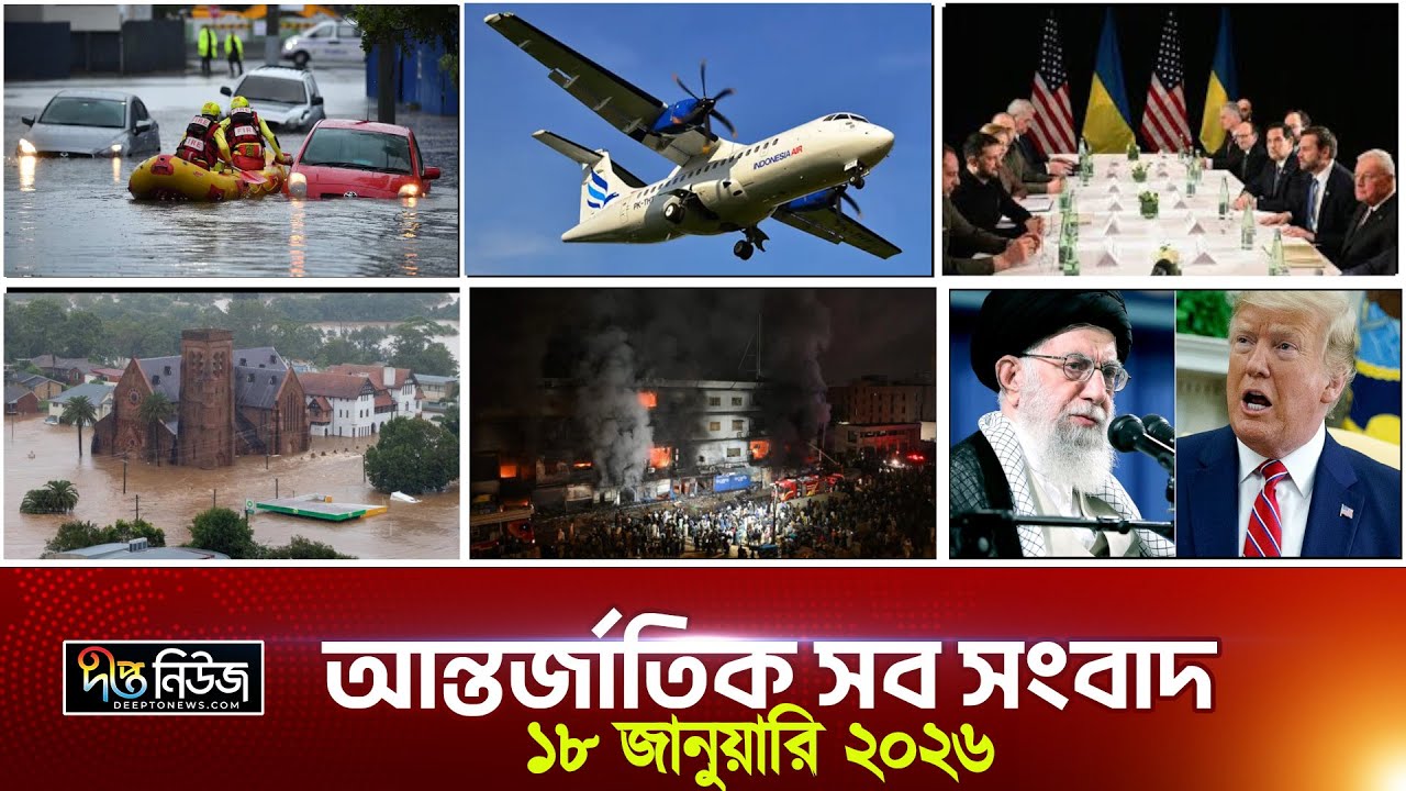 Deepto International News | দীপ্ত আন্তর্জাতিক সংবাদ | ১৮ জানুয়ারি ২০২৬ | Full News