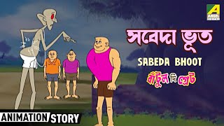 Bantul The Great | Sabeda Bhoot - সবেদা ভূত | Bangla Animation Story screenshot 2