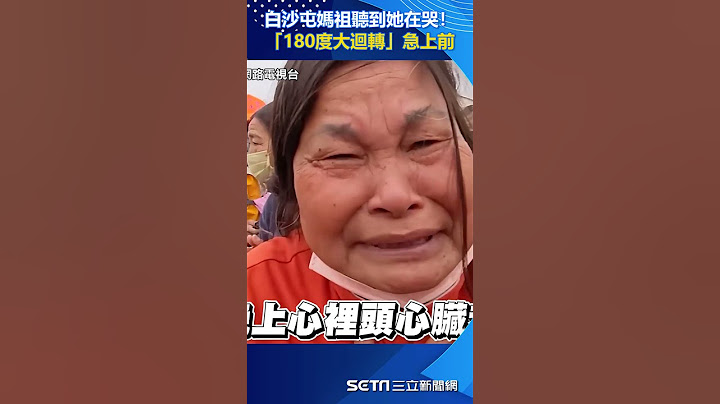 聽到她在哭！白沙屯媽祖「180度大迴轉」急上前　她揭兩人悄悄話內容｜三立新聞網 SETN.com#shorts