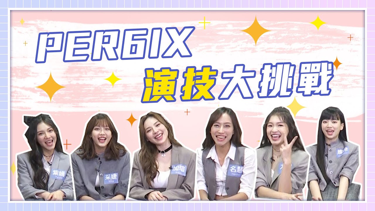 你沒看過的PER6IX！爆笑荒謬狀況劇！超萌娃娃音撒嬌太可愛❤