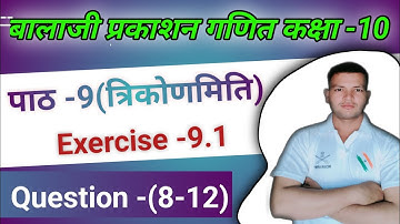 Balaji Prakashan math class-10|पाठ- 9(त्रिकोणमिति)|Question-(8-12)balaji Prakashan math exercise-9.1