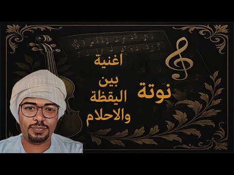 النوتة الموسيقية اغنية بين اليقظة والاحلام نار البعد والغربة