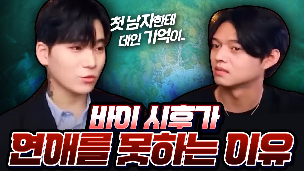 시후에게 연애 트라우마를 만들어준 첫사랑 그 남자
