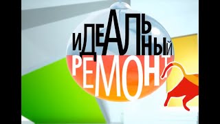 Идеальный ремонт  на Первом канале