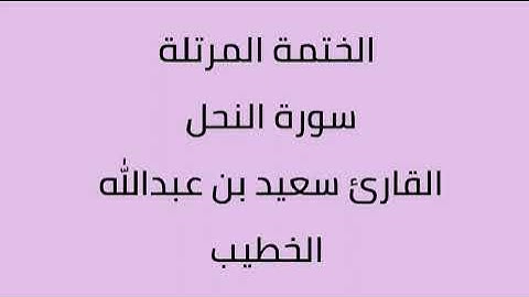 سورة النحل القارئ سعيد بن عبدالله الخطيب