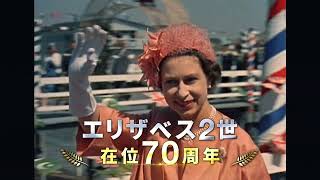 『エリザベス 女王陛下の微笑み』本編映像