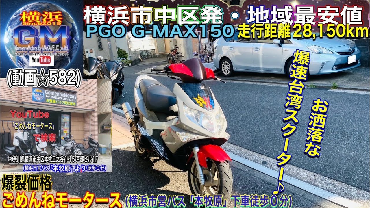 🔴売約済☆582/¥79,800]#PGO G-MAX150 🔥 [SALE中] 🔥※チャンネル概要