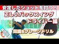 ボディターンのすすめ「ドライバーの正しいバックスイング」安定したショットを打つ！【ゴルフレッスン】