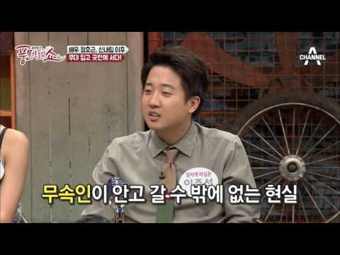 굿판에 서고 무대 잃은 정호근! 활동 의지 있어도 출연 힘든 까닭은?! | 풍문으로 들었쇼