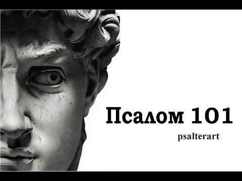 Псалом 101 на церковнославянском языке с субтитрами русскими и английскими