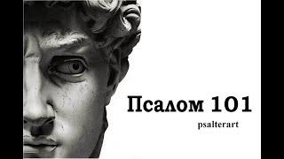 Псалом 101 на церковнославянском языке с субтитрами русскими и английскими