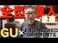 【最高だけど気をつけて!】50代が「GU×ENGINEERED GARMENTS」全型購入!店舗で触れて見えてきた「注意点」!
