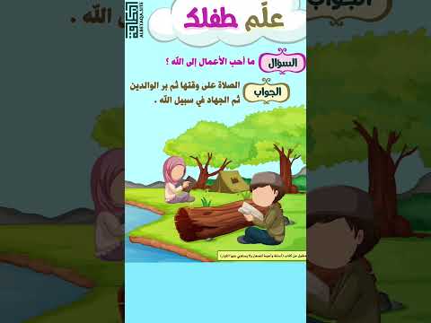 أحب الأعمال إلى الله الصلاة على وقتها ثم برالوالدين ثم الجهاد في سبيل الله قدوتنا رسول الله ﷺ