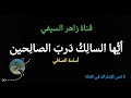 من أناشيد الزمن الجميل أنشودة أيها السالك درب الصالحين للمنشد أسامة الصافي