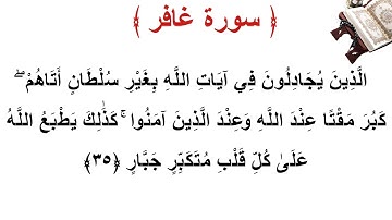 سورة غافر الأية 35