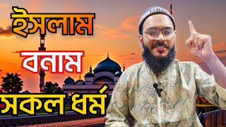 কেনো একমাত্র ইসলাম ধর্মই সত্য ধর্ম? Why Islam is ONLY true religion?