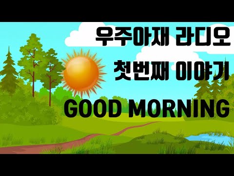 아침에 저절로 눈이 떠지게 만드는 노래가 있다면 클릭 -  Good morning (feat. 화평) full ver. / 기분좋은 음악은 언제나 행복해