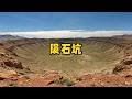 隕石坑尋寶落空？真相顛覆認知 #陨石，陨石坑，月球，恐龙灭绝，自然科普