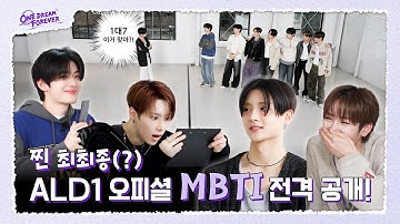[ONE DREAM FOREVER] 찐 최최종(?) ALD1 오피셜 MBTI 전격 공개! | ONE DREAM FOREVER EP.2